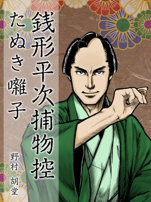 cover image of 銭形平次捕物控　たぬき囃子